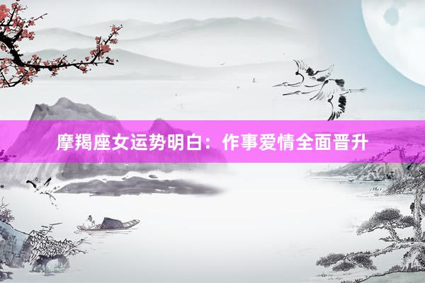 摩羯座女运势明白：作事爱情全面晋升